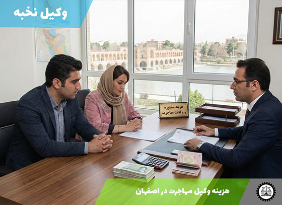 هزینه وکیل مهاجرت در اصفهان سال 1404